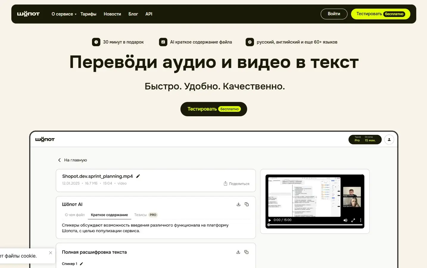 Нейросеть Шöпот (Shöpot.ai) — перевод аудио, голоса и видео в тексты [ОБЗОР]