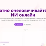 Humanize AI Text - проверка текста ИИ, очеловечить тексты