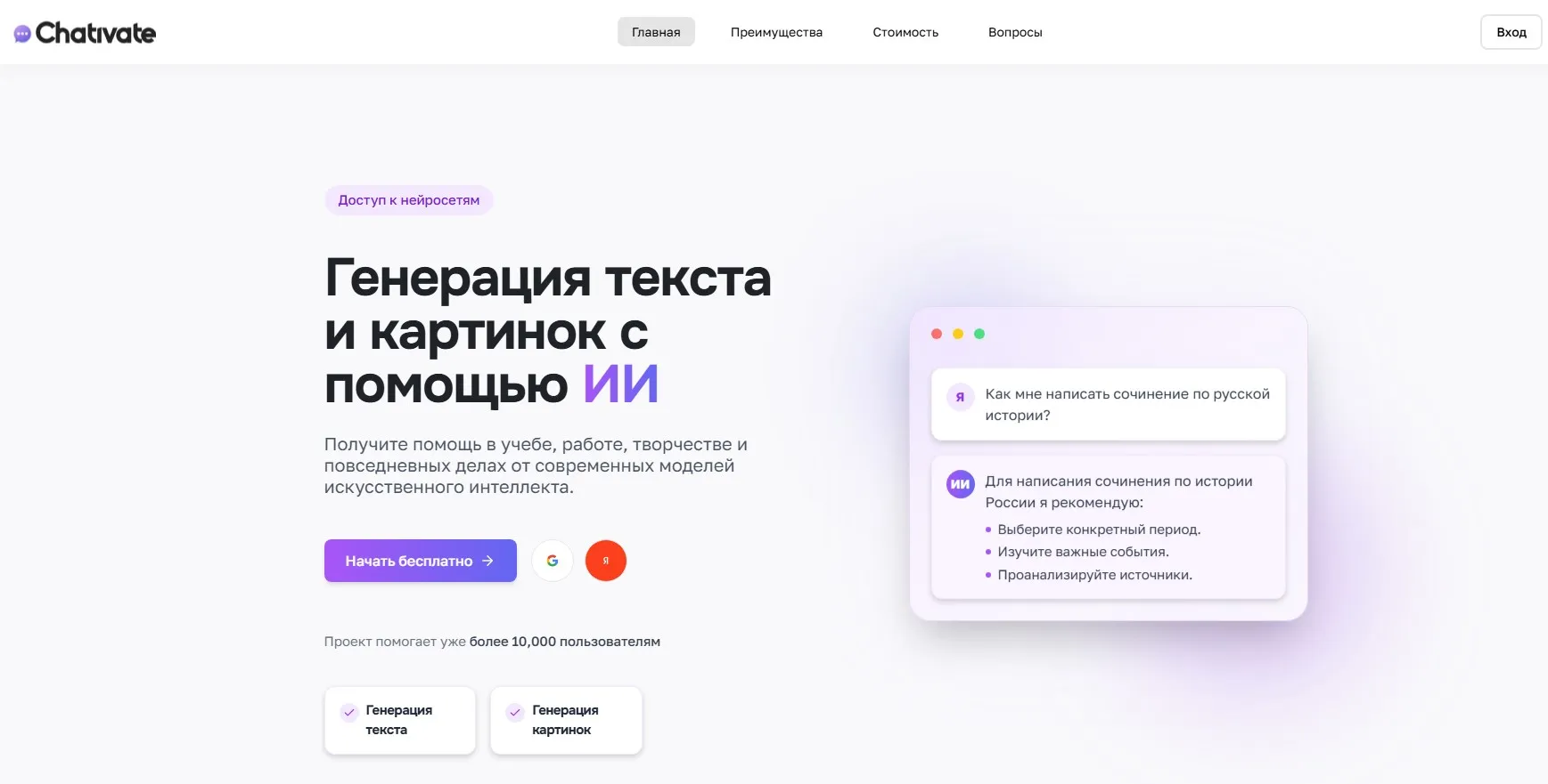 Главная страница сайта Chativate - нейросеть при входе
