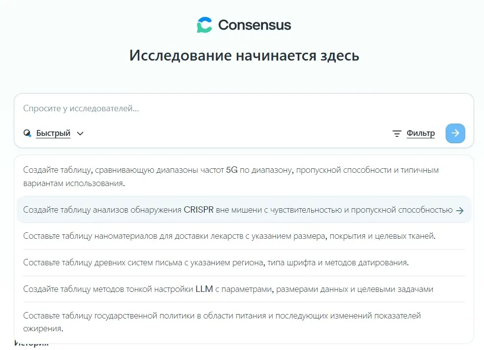 Consensus AI умеет составлять таблицы, формировать списки