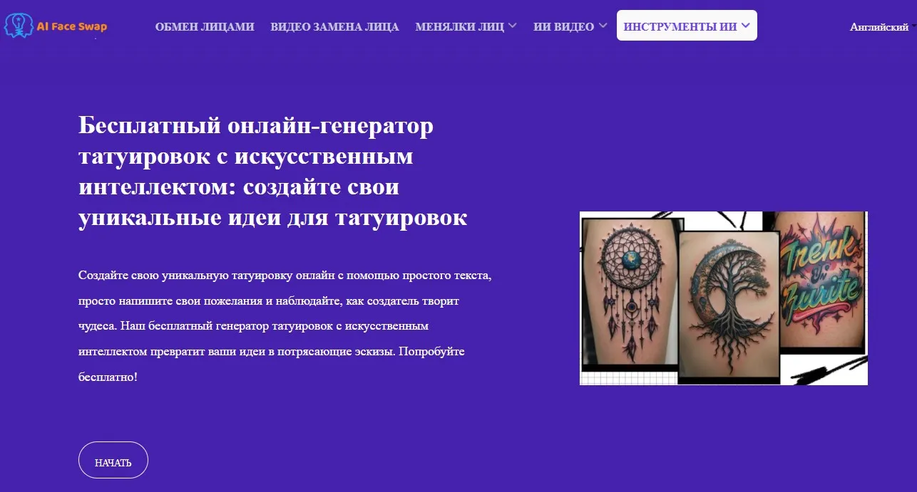 Генерация макетов татуировок и "примерка" в нейросети Face Swap